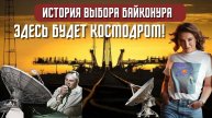 Почему местом для космодрома был выбран Байконур?