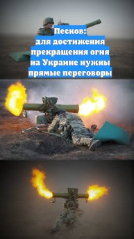 Песков: для достижения прекращения огня на Украине нужны прямые переговоры