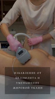 Избавление от целлюлита и снижение веса в клинике Skin Ar