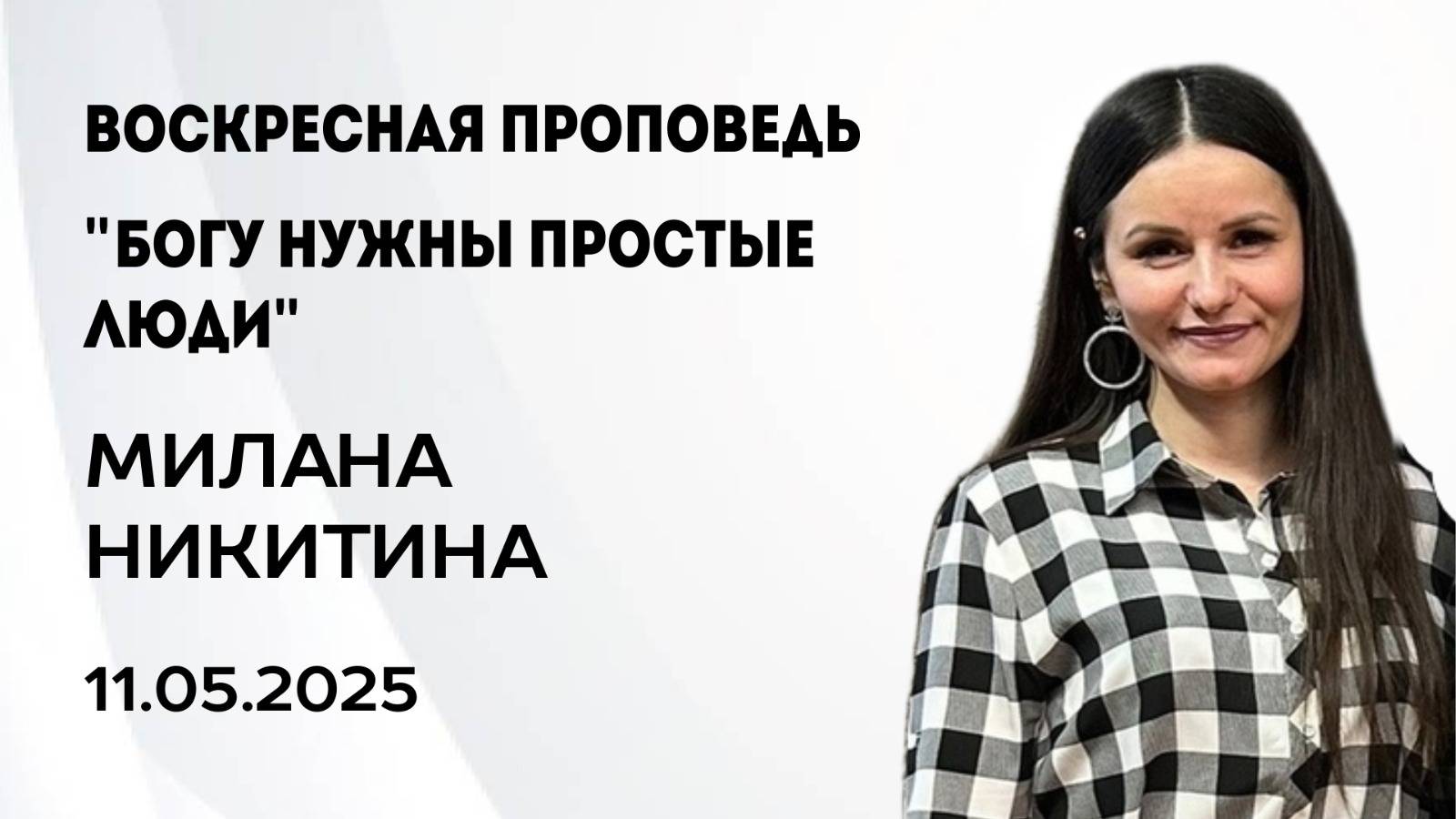 Милана Никитина, 11.05.25г.,"Богу нужны простые люди"