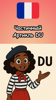 Частичный артикль DU во французском языке