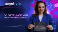 50 оттенков УЗИ и суперпузыри