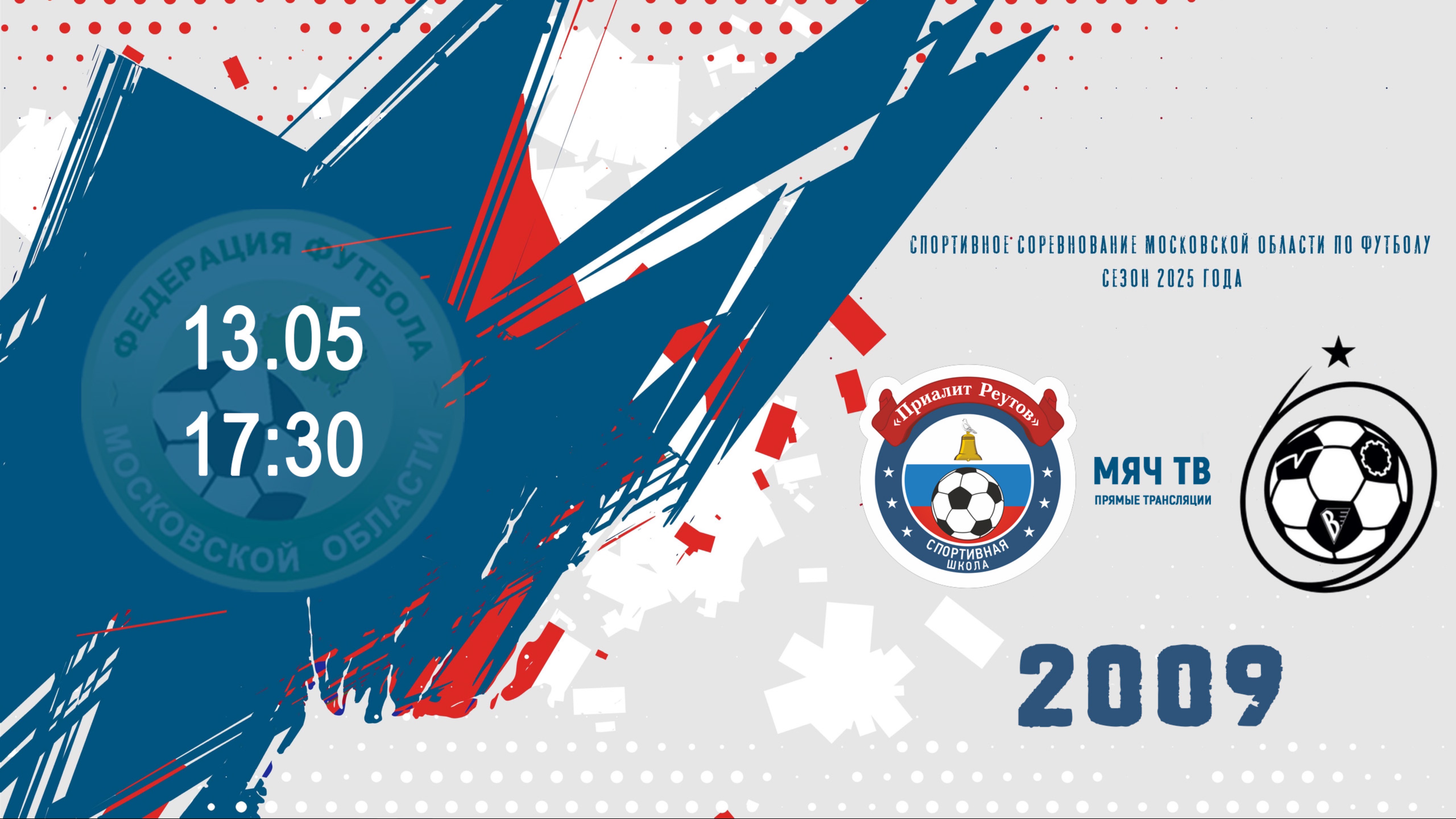 Приалит 2009  vs СШ ЦФ (Королёв)  2009 (Начало 13.05.2025 в 17-30)