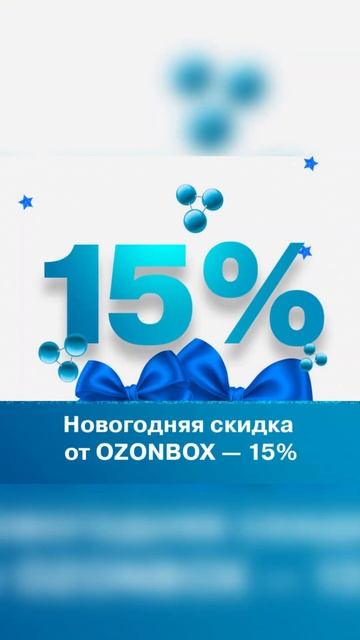 Новогодняя скидка 15%