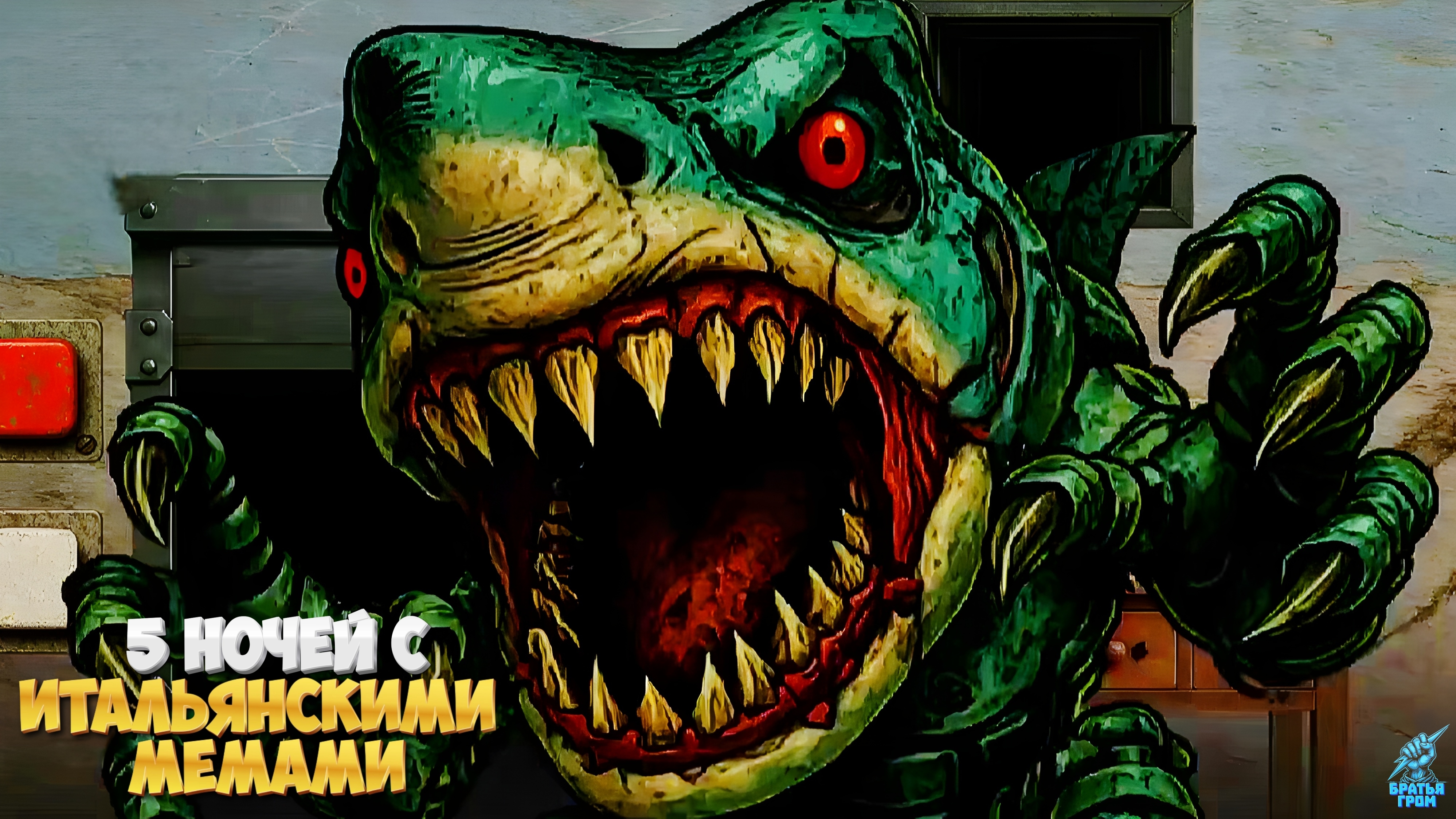 🩸ПРОВЕЛ 5 НОЧЕЙ С ИТАЛЬЯНСКИМИ МЕМАМИ ➣ 5 Nights at Tralalero Tralala Bombardino (1-2 ночи)