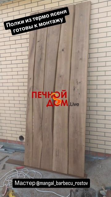 Полки из слэбов термо ясеня готовы к монтажу. 12-05-2025