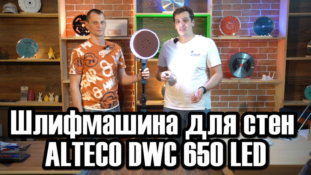 Шлифовальная машина Жираф ALTECO DWC 650 LED 76006