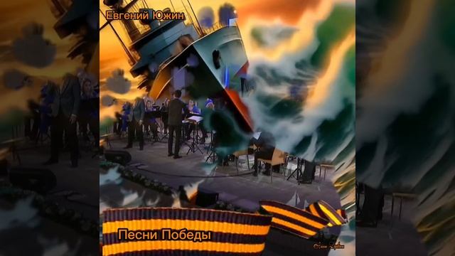Песни Победы! "Прощайте, скалистые горы" Евгений Южин и оркестр "Полярис"