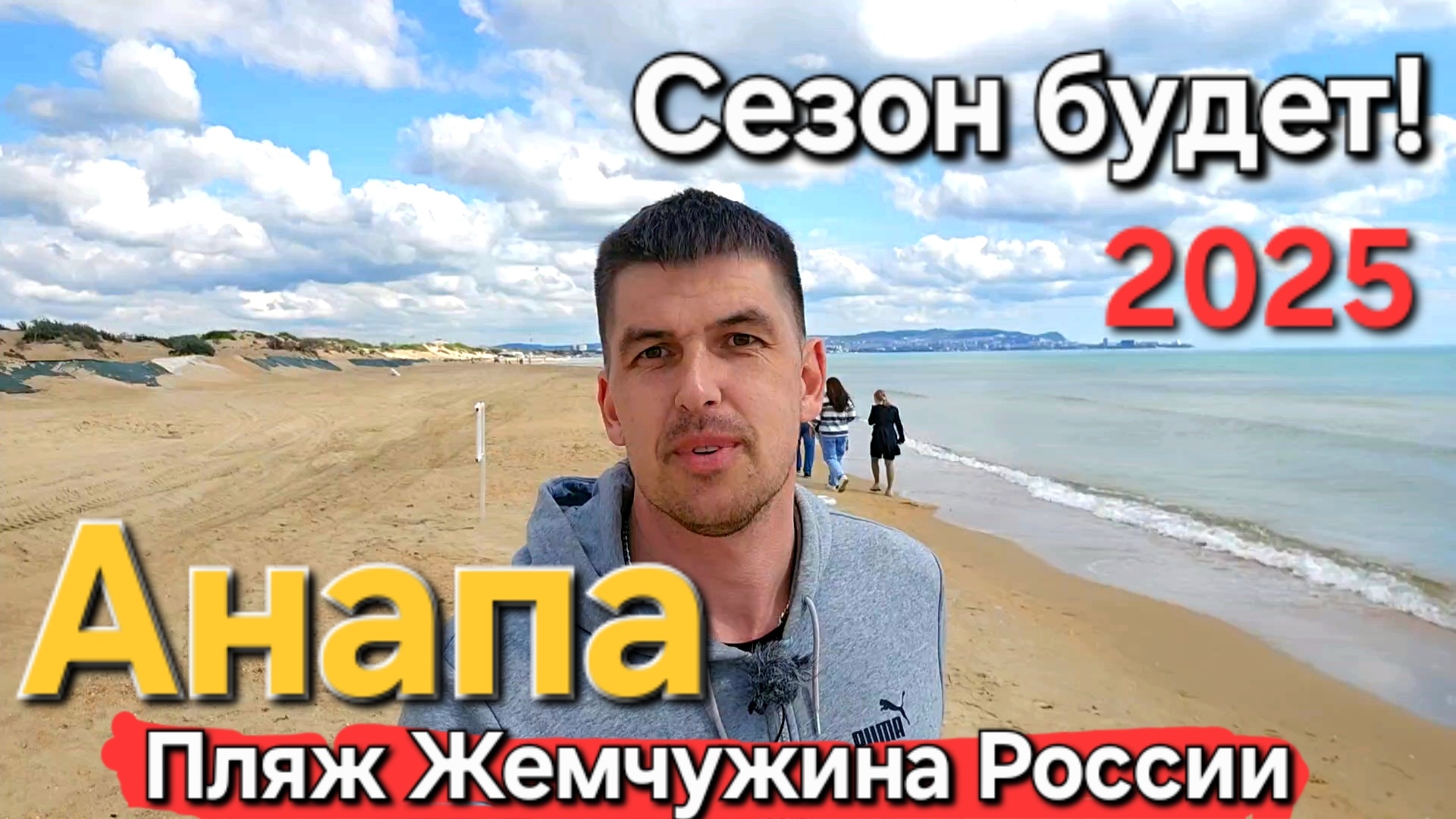 #Анапа Пляж Жемчужина России! Сезон БУДЕТ! Мазут почти убрали!