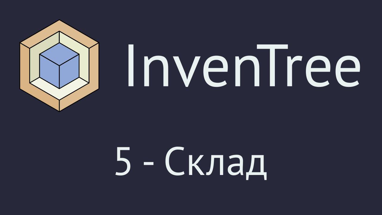 InvenTree. Часть 5 - раздел "Склад"