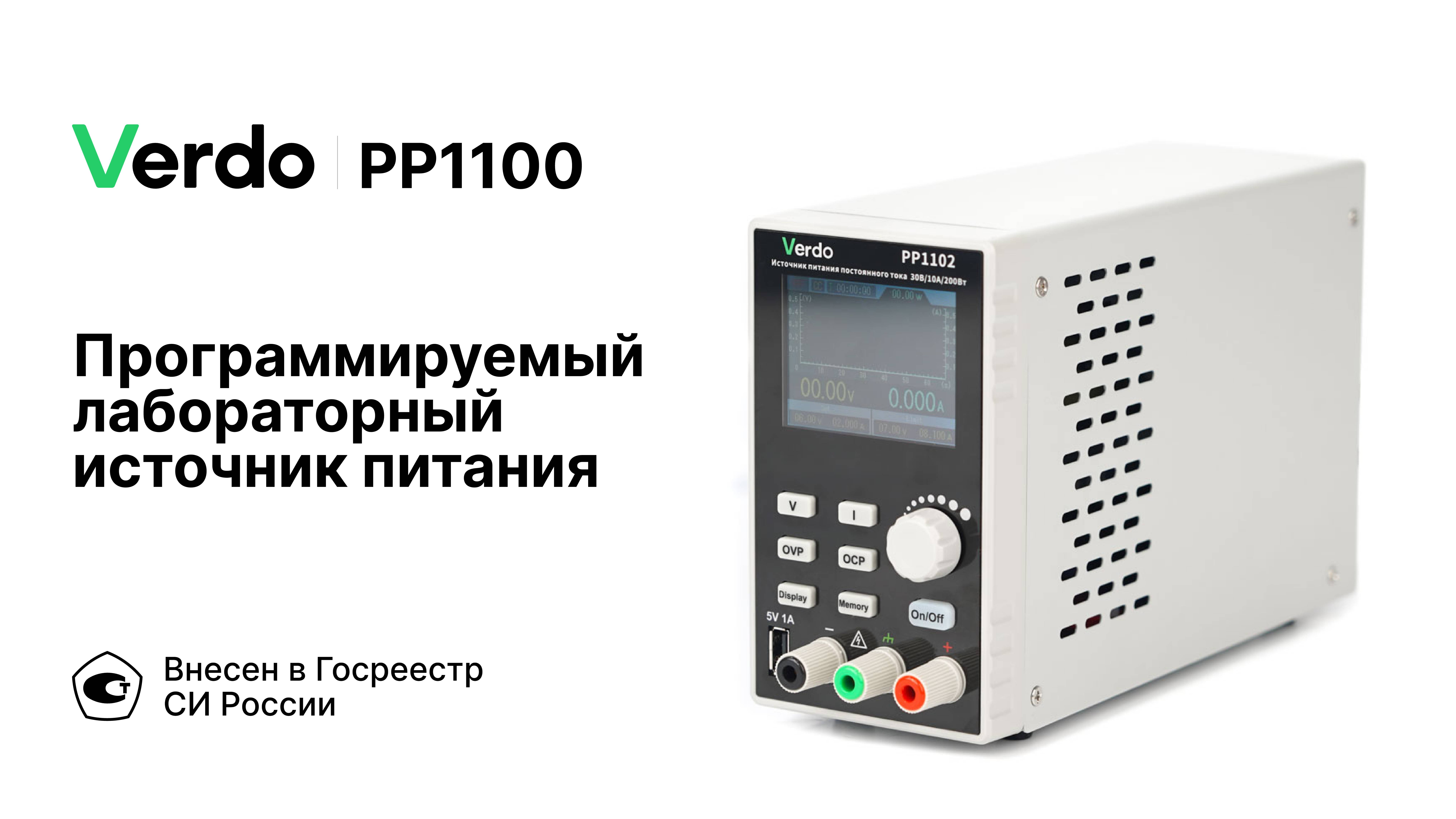 VERDO PP1100 | Программируемые лабораторные источники питания
