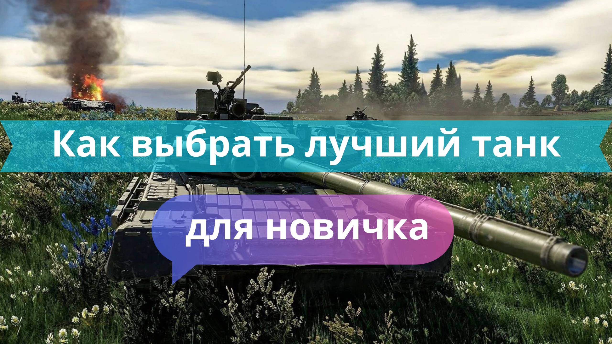 🧠 Как выбрать лучший танк для новичка в War Thunder