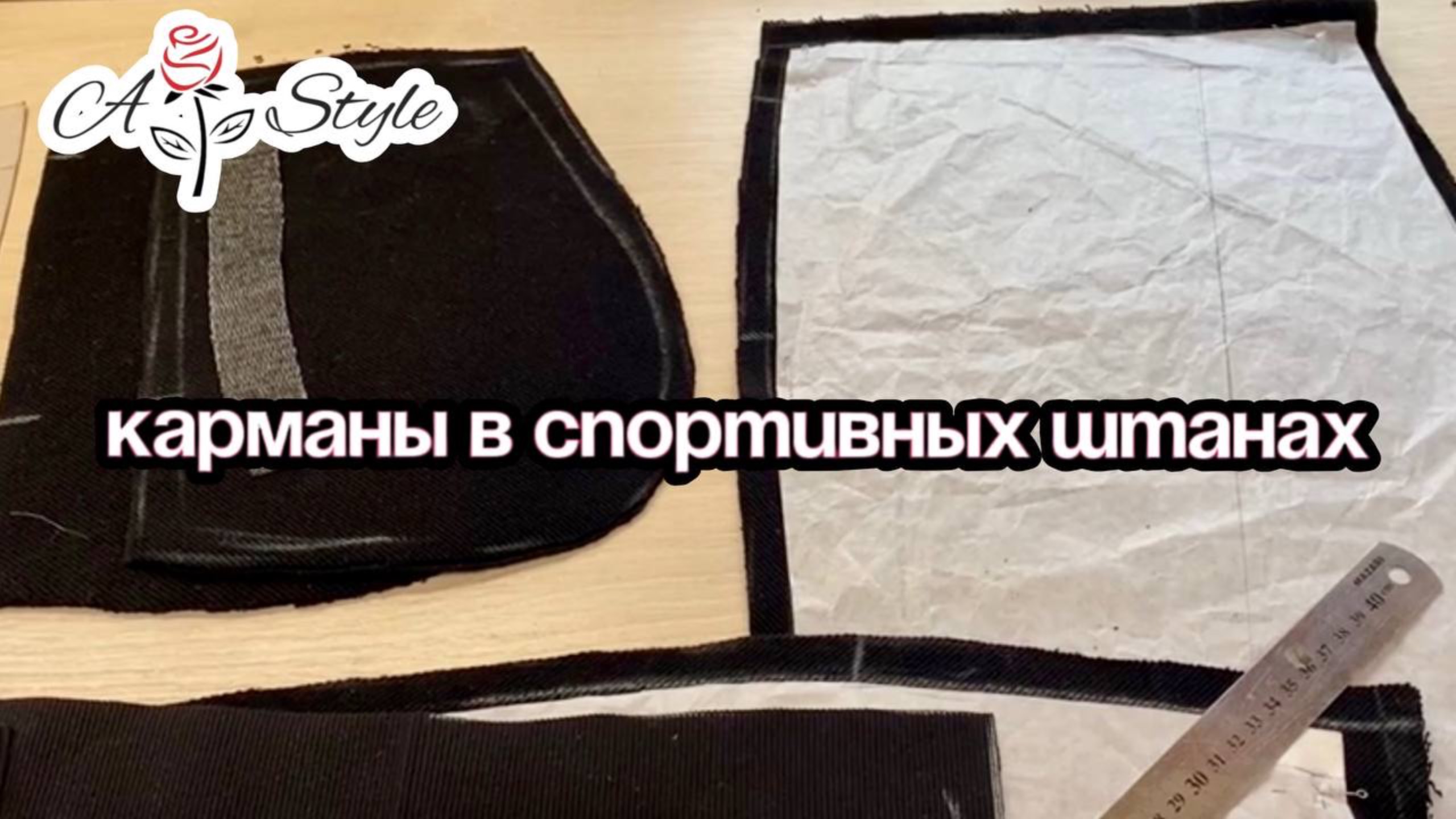 Карманы в спортивных штанах