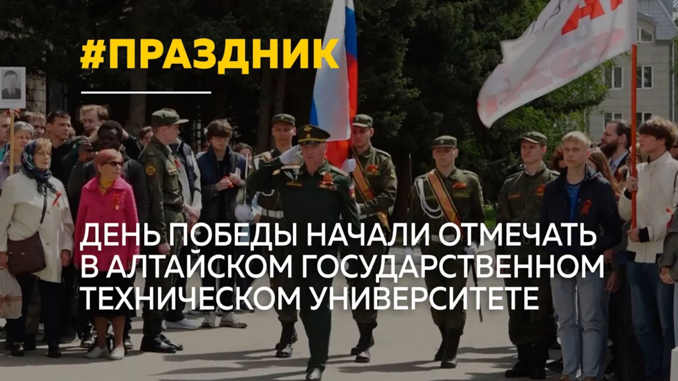 В АлтГТУ отметили праздник Великой Победы