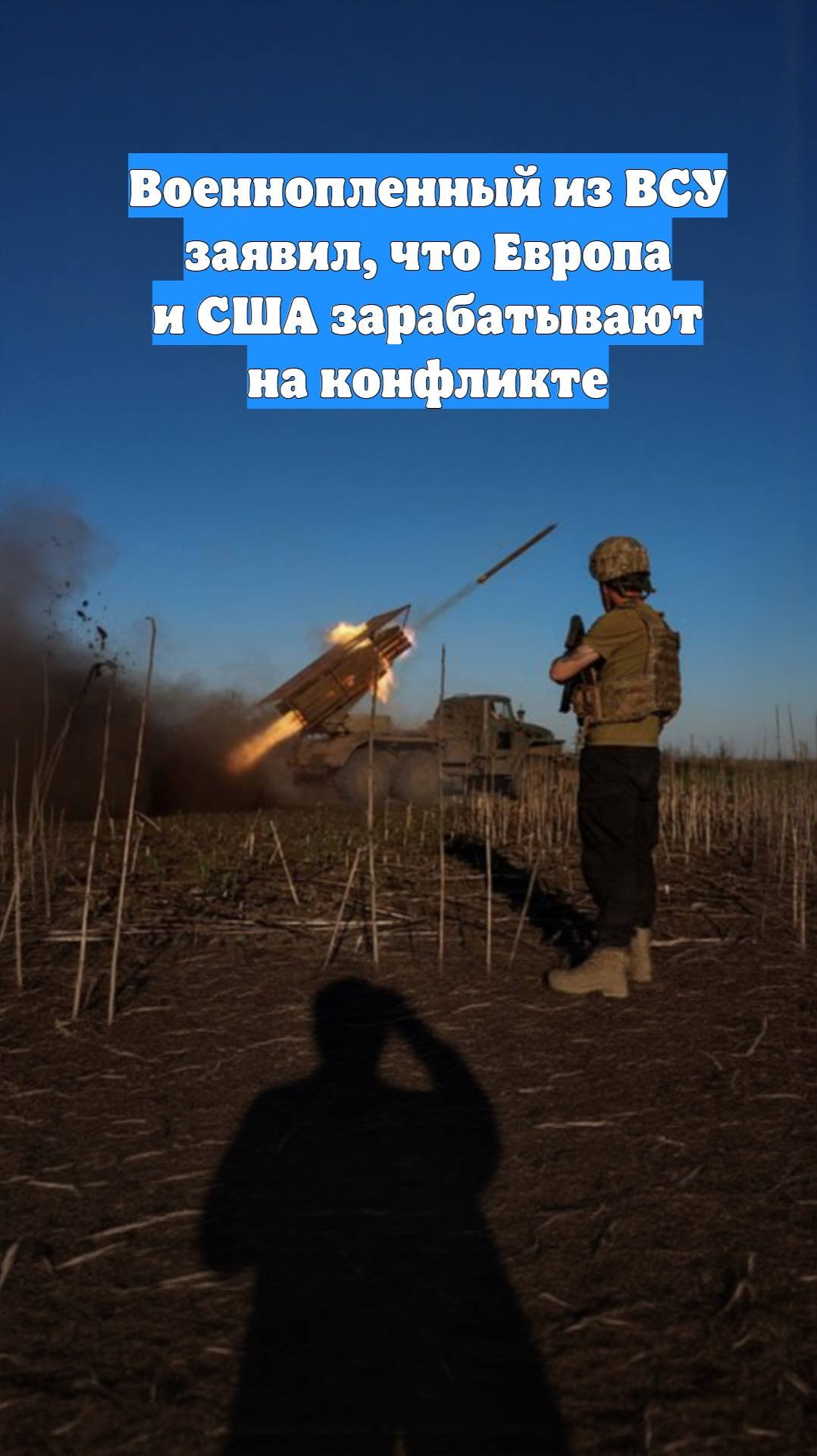 Военнопленный из ВСУ заявил, что Европа и США зарабатывают на конфликте