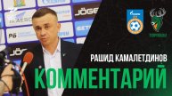 РАШИД КАМАЛЕТДИНОВ: «КЛЮЧЕВЫЕ МОМЕНТЫ ИГРЫ РЕШАЮТ МЕЛОЧИ»