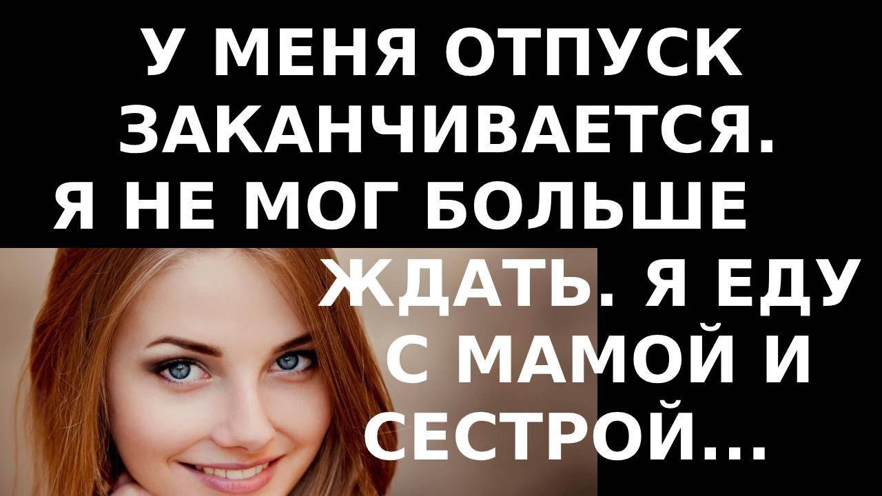 Истории из жизни  меня отпуск заканчивается, я не мог больше Аудио рассказы, жизненные истории