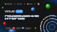 Итоги хакатона по игровой разработке VKRuM 2025