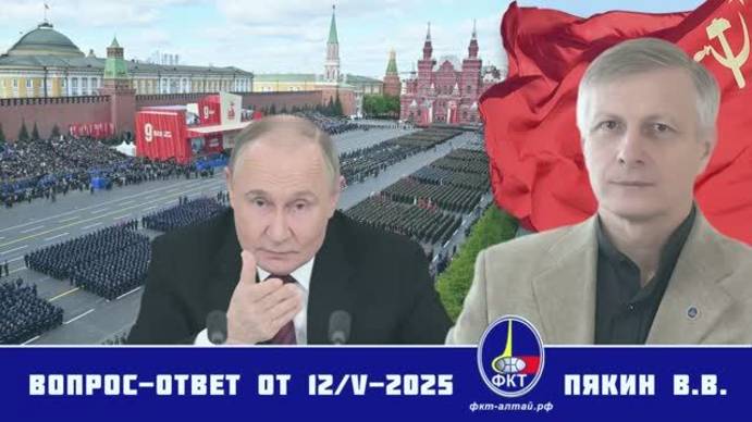 Валерий Викторович Пякин. Вопрос-Ответ от 12 мая 2025 г.