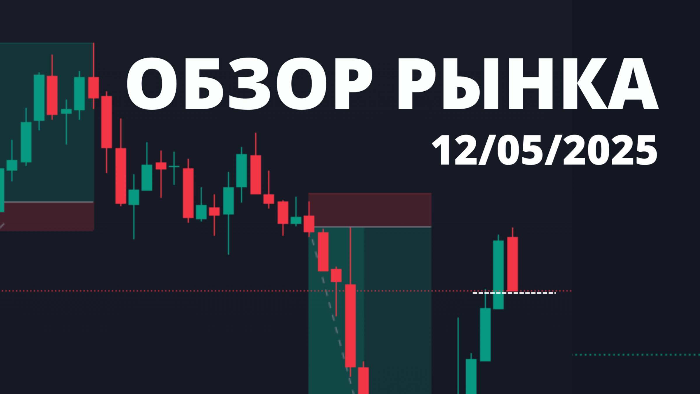 ОБЗОР РЫНКА 12.05