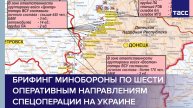 Брифинг Минобороны по шести оперативным направлениям спецоперации на Украине