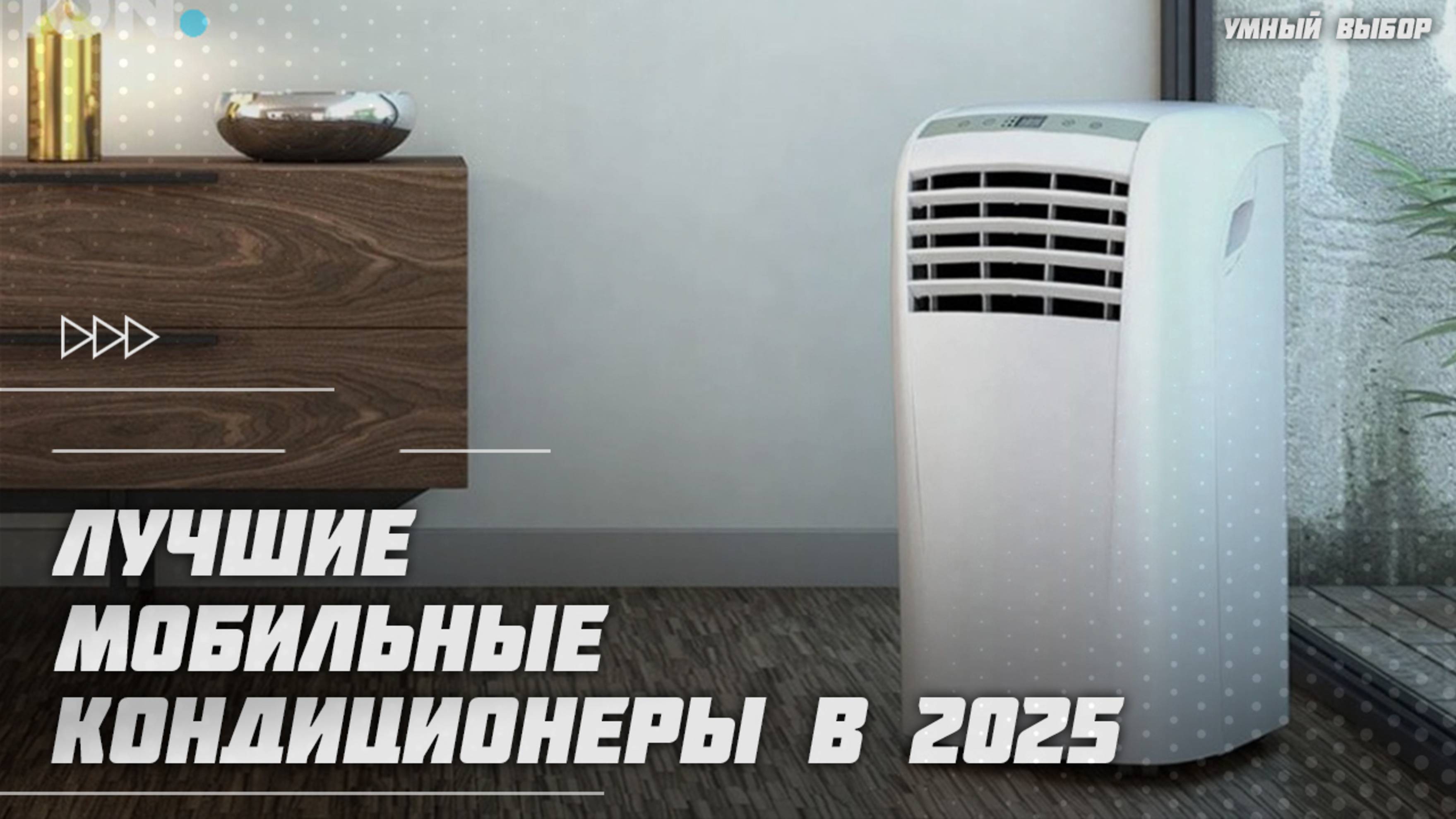 Лучшие мобильные кондиционеры в 2025 году | Какой кондиционер для дома и квартиры купить?