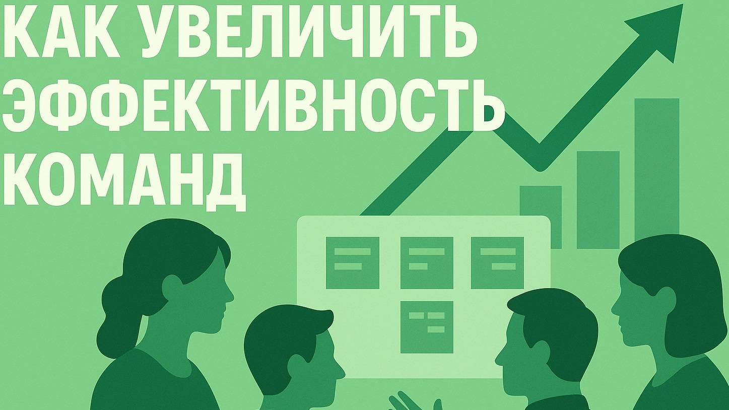 Как увеличить эффективность команды?