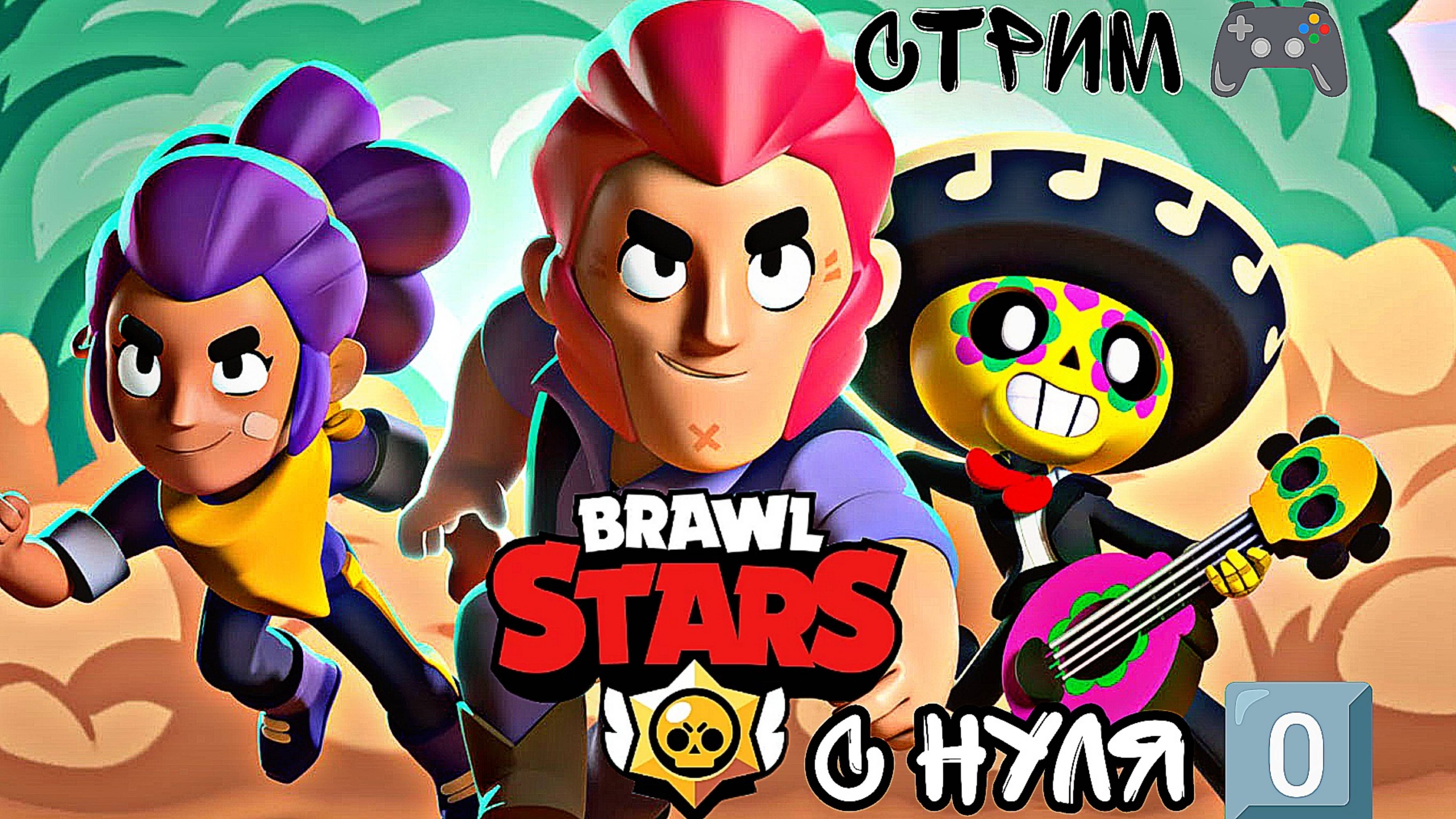 Brawl Stars с нуля 0️⃣ СТРИМ 🎮 #4