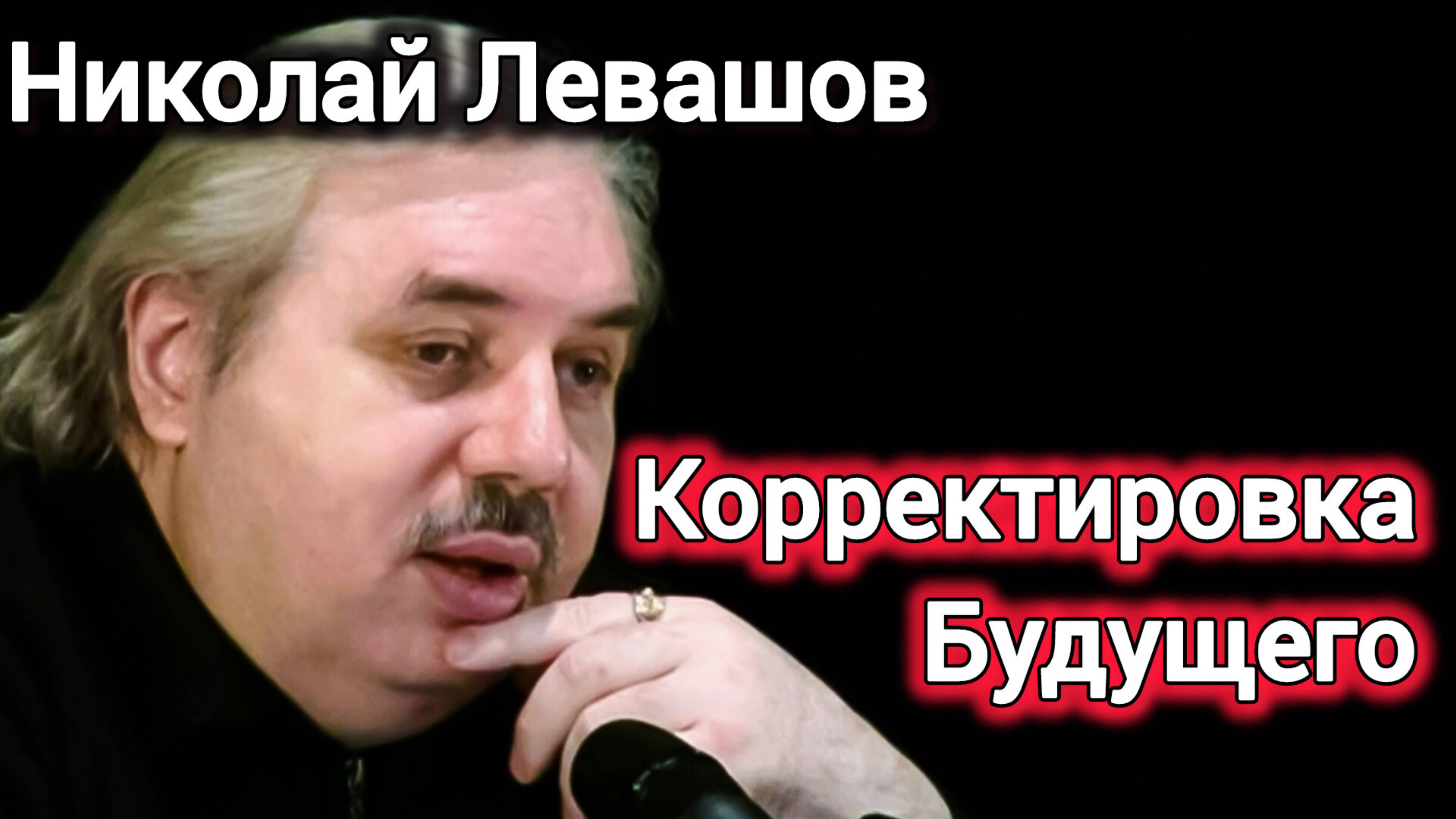 КОРРЕКТИРОВКА БУДУЩЕГО.ОТВЕТЫ НА ВОПРОСЫ..Николай Левашов.