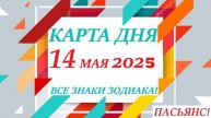 КАРТА ДНЯ 🔴 14 мая 2025🚀 Прогноз на день для ВАС 😊 ВСЕ ЗНАКИ ЗОДИАКА👍 События дня на колоде карт