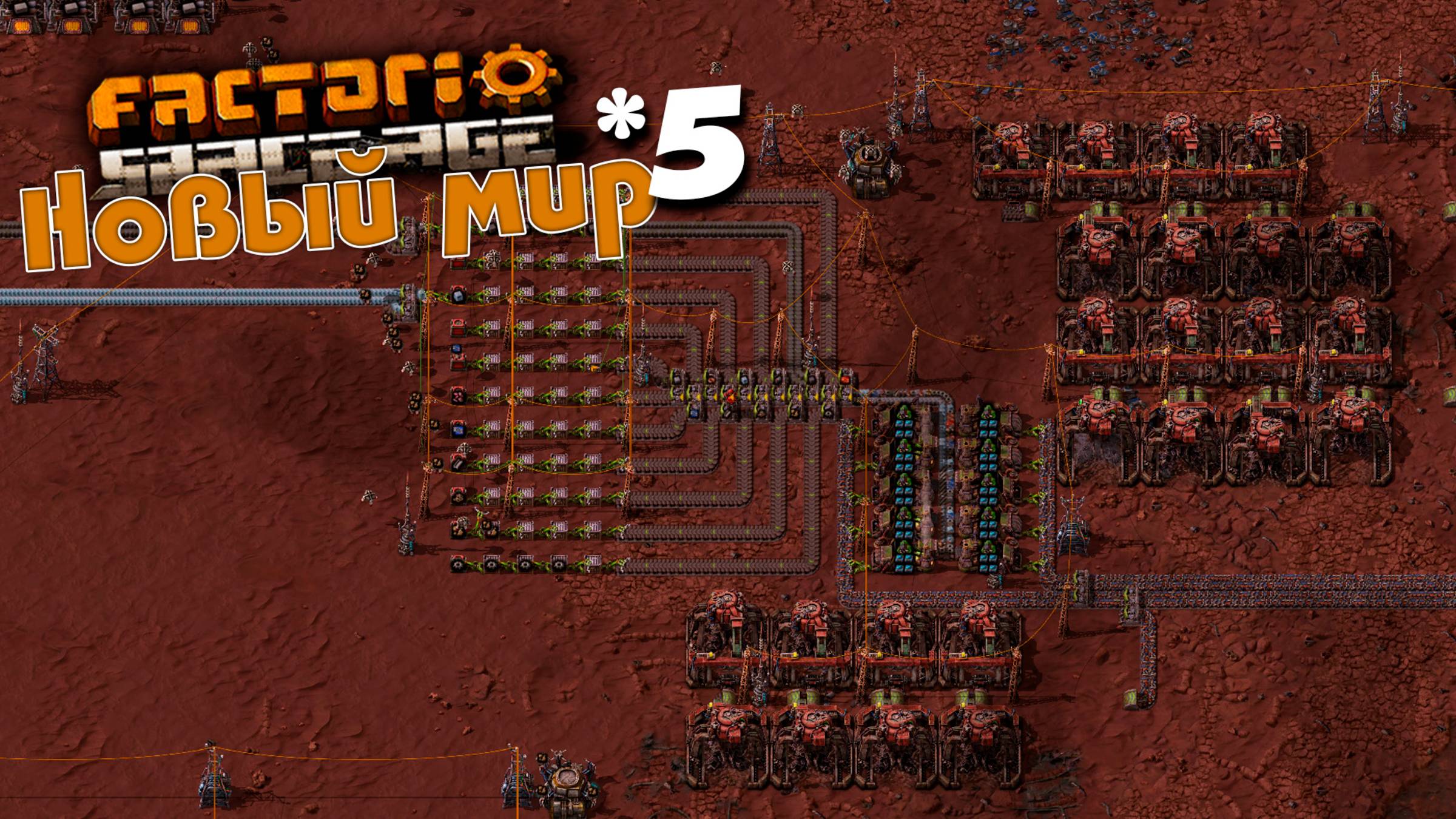 Factorio Space Age | 5 | Новый мир