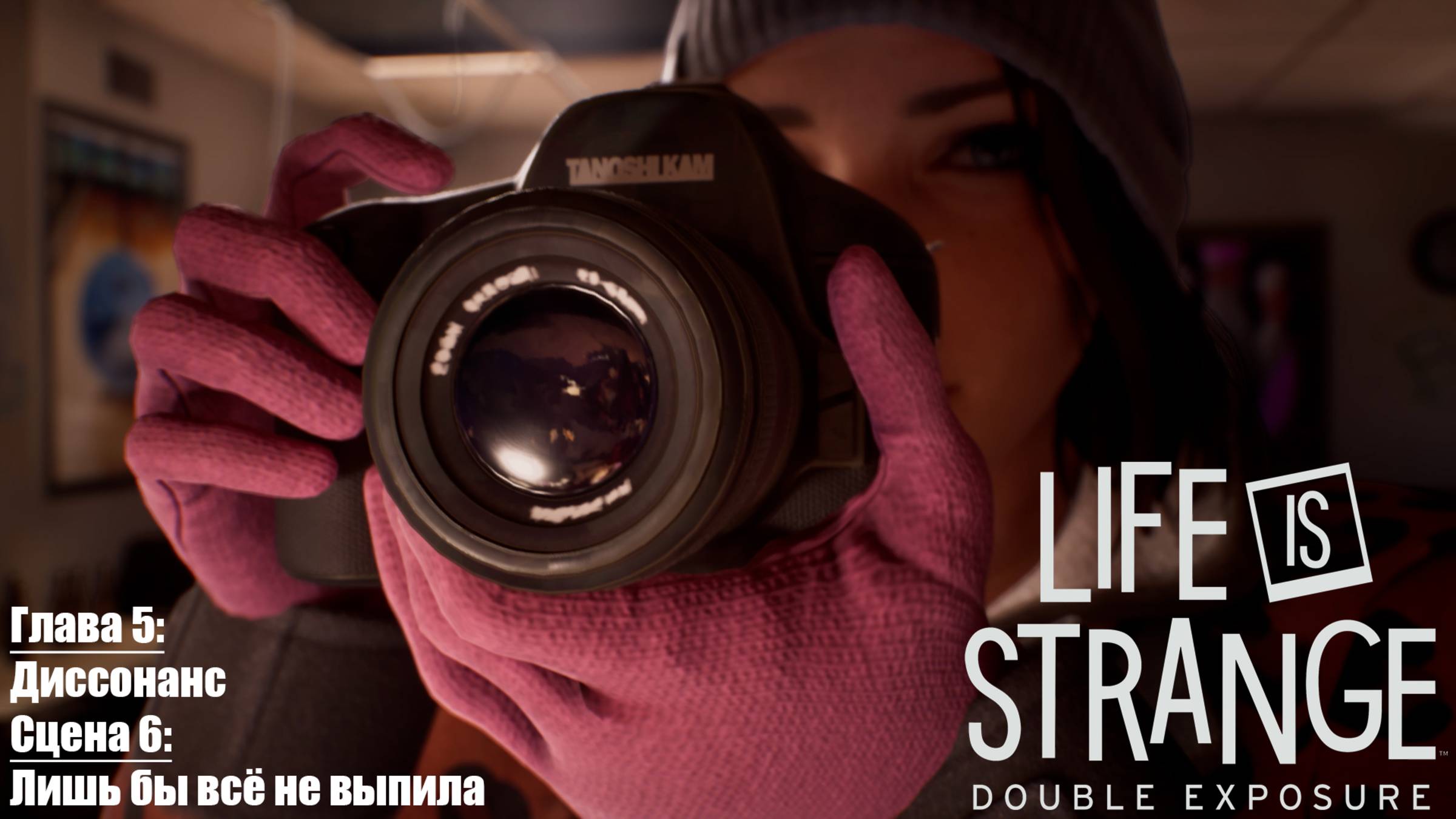 [024] Life is Strange: Double Exposure - Глава 5 "Диссонанс", Сцена 6 "Лишь бы всё не выпила"