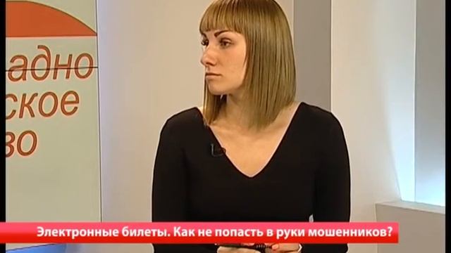 03.08.2015 Актуальное интервью "Электронные билеты. Как не попасть в руки мошенников?" И.Андрющенко