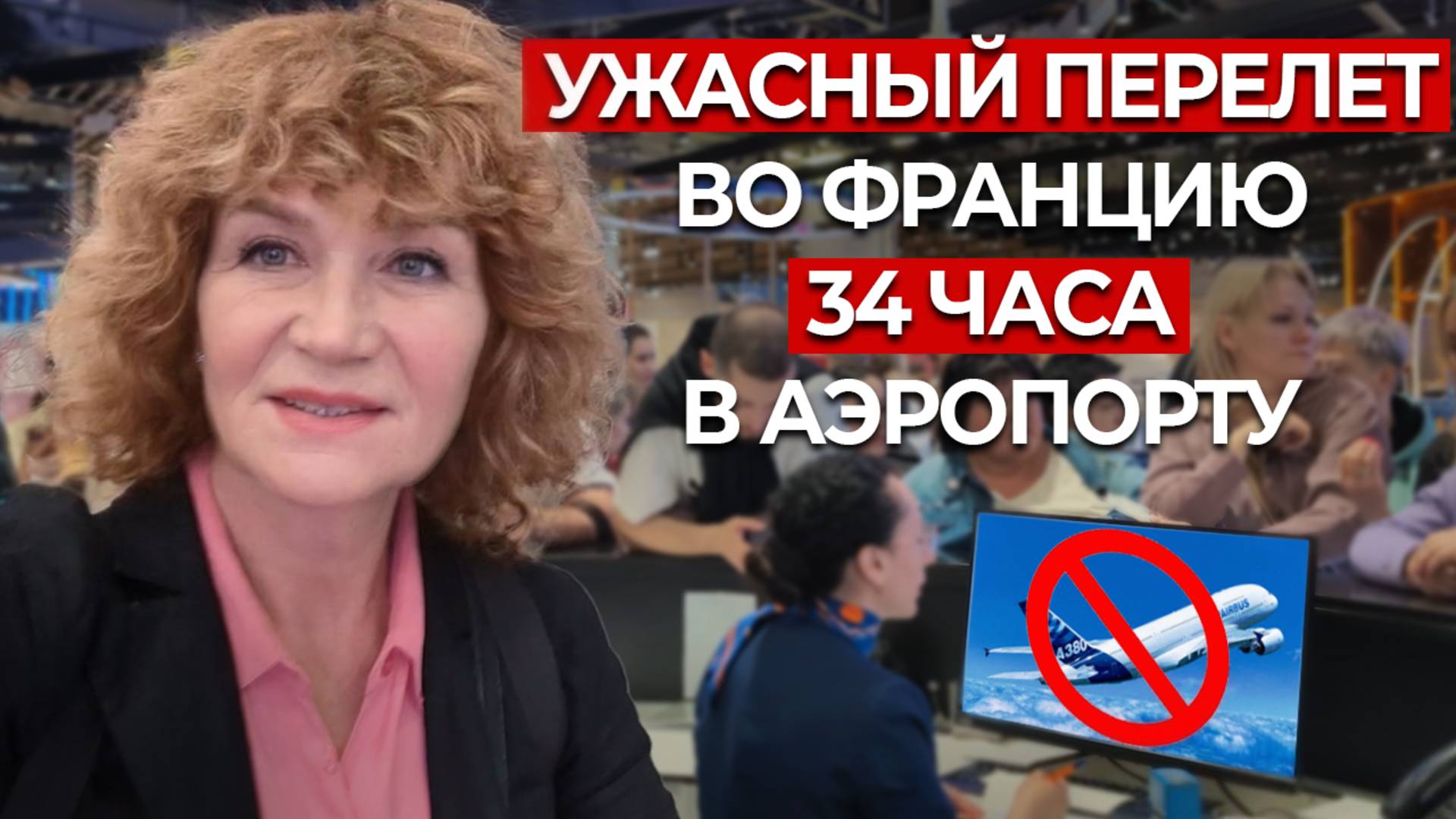 Застряла в аэропорту на 34 часа. ИЗ КОШМАРА В ПРИКЛЮЧЕНИЕ