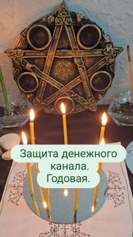 Защита денежного канала. Годовая. #защитаденежногоканала #ритуал #защита #финансовый канал