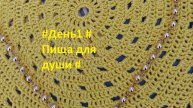 #День1 # Пища для души #