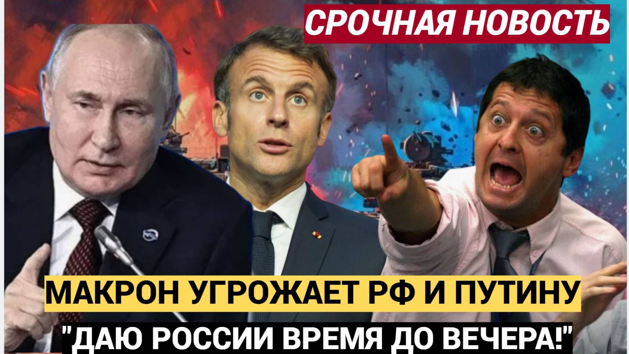 ⚡⚡Макрон "переборщил с дозой.. выдвигает ультиматум Путину: «У России есть время до вечера».