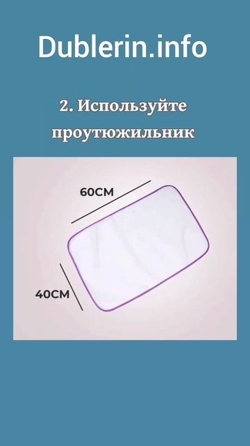 Dublerin.info ➡️ Как избежать лас? #следыутюга #утюг