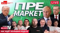 Премаркет. Обзор рынка | 12.05.25 | Live Трейдер ТВ