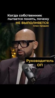 Когда собственник пытается понять, почему
НЕ ВЫПОЛНЯЕТСЯ план продаж
