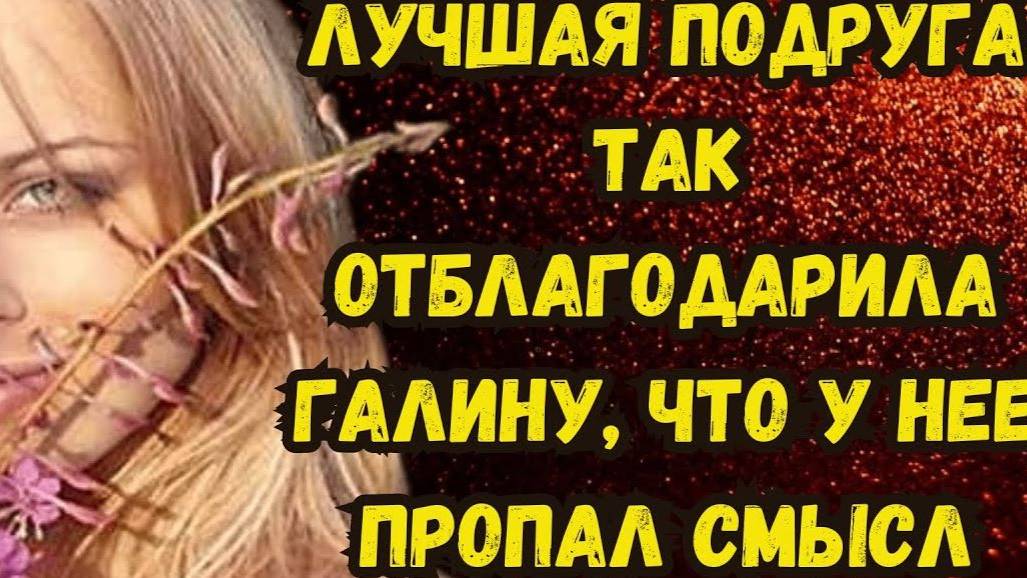 Истории из жизни. ПОДЛАЯ ПОДРУГА. Аудио рассказы. Жизненные истории