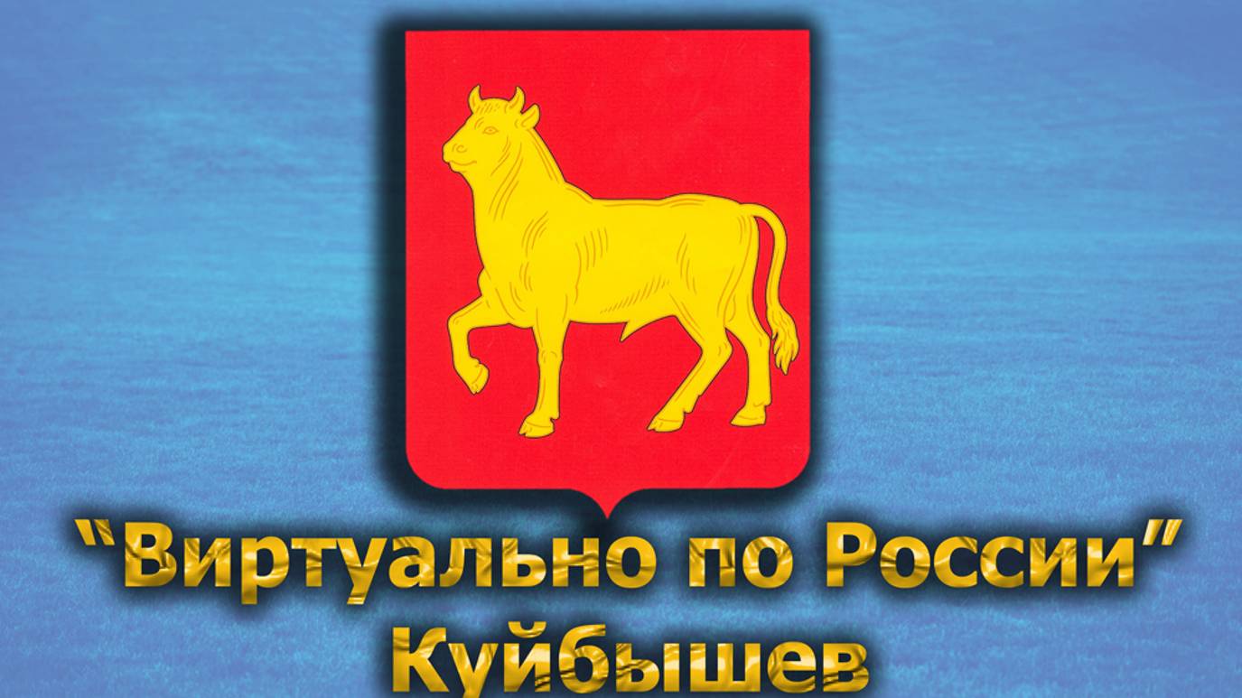 Виртуально по России. 499.  город Куйбышев