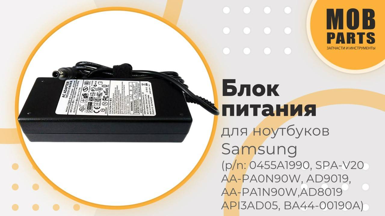 Блок питания для ноутбуков Samsung (p/n: 0455A1990, AA-PA0N90W, AA-PA1N90W)
