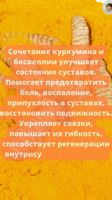 🌿 Куркума-Босвелия: забота о здоровье суставов и опор