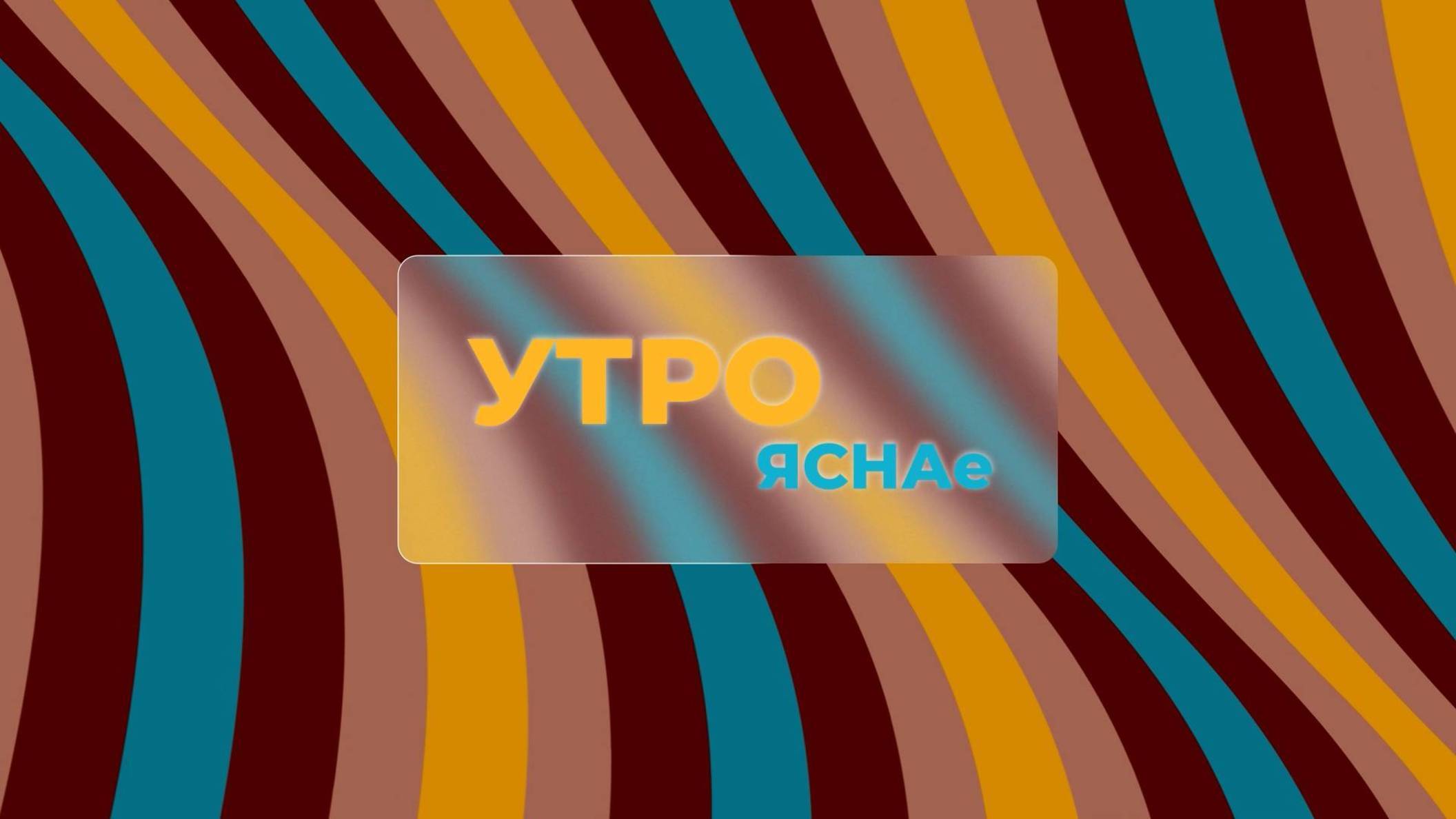 УТРО ЯСНАе | Лучшее начало воскресенья | 11.05.2025