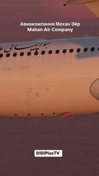 Mahan Air #iran #иран #тегеран #тегеран #travel #shorts #путешествия #music #mahanair #маханэйр