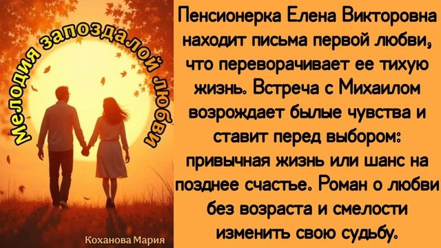 Аудиокнига роман. Мелодия запоздалой любви -  Мирьям Кохави.