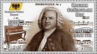 Иоганн Себастьян Бах. Выдумка №1. BWV 772. 1723г. Классическое Фортепиано