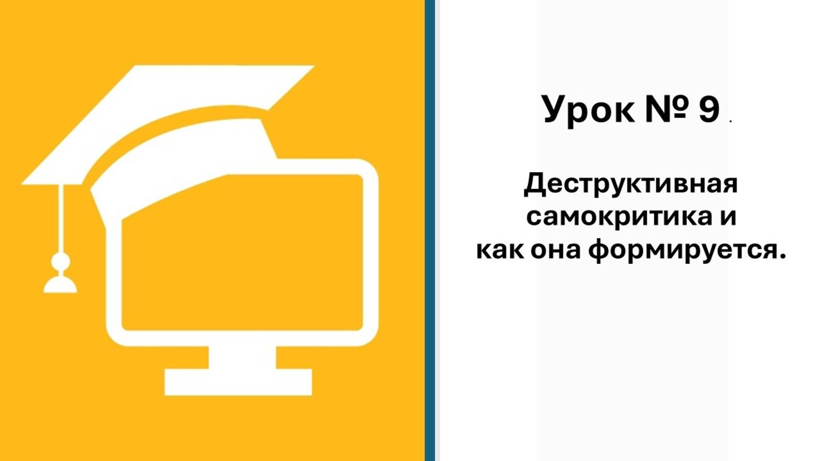 9 урок. Что такое самокритика и как она формируется?