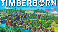 Timberborn Обновление 7 от Timber born - Зиплайны и трубопроводы Часть 2